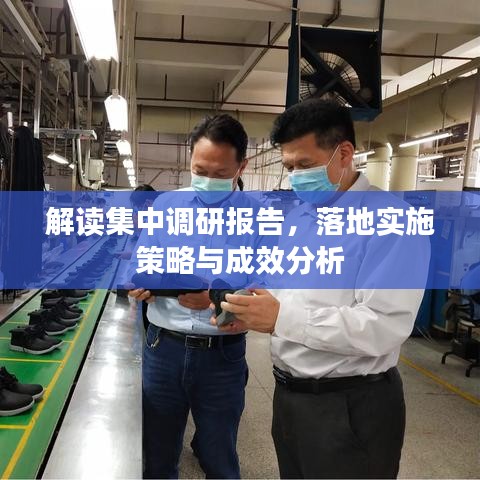 解讀集中調(diào)研報(bào)告，落地實(shí)施策略與成效分析