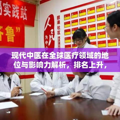 現(xiàn)代中醫(yī)在全球醫(yī)療領(lǐng)域的地位與影響力解析，排名上升，引領(lǐng)世界醫(yī)療潮流