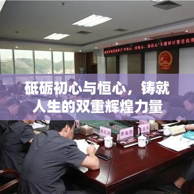 砥礪初心與恒心，鑄就人生的雙重輝煌力量
