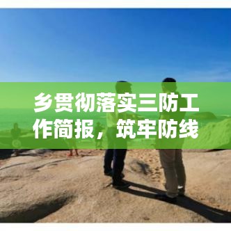鄉(xiāng)貫徹落實三防工作簡報，筑牢防線，守護鄉(xiāng)村安全