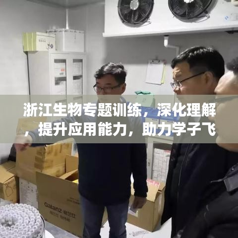 浙江生物專題訓練，深化理解，提升應用能力，助力學子飛躍成長！