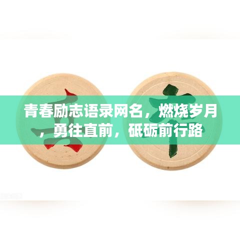 青春勵志語錄網名，燃燒歲月，勇往直前，砥礪前行路