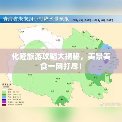 化隆旅游攻略大揭秘，美景美食一網(wǎng)打盡！