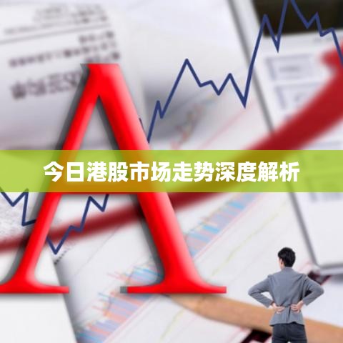 今日港股市場走勢深度解析