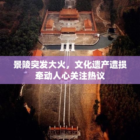 景陵突發(fā)大火，文化遺產(chǎn)遭損牽動(dòng)人心關(guān)注熱議