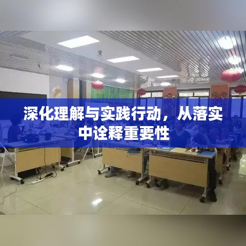 深化理解與實(shí)踐行動(dòng)，從落實(shí)中詮釋重要性