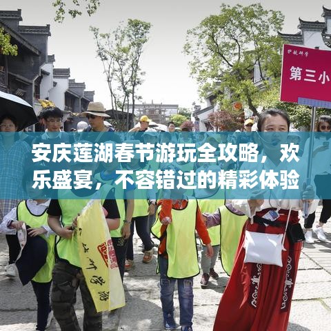 安慶蓮湖春節(jié)游玩全攻略，歡樂盛宴，不容錯(cuò)過的精彩體驗(yàn)！