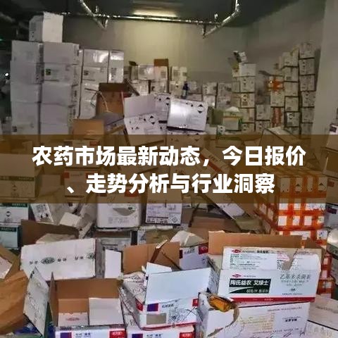 農(nóng)藥市場(chǎng)最新動(dòng)態(tài)，今日?qǐng)?bào)價(jià)、走勢(shì)分析與行業(yè)洞察