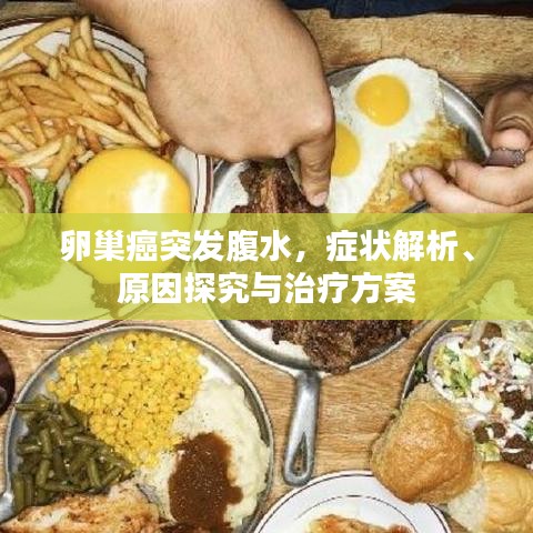 卵巢癌突發(fā)腹水，癥狀解析、原因探究與治療方案
