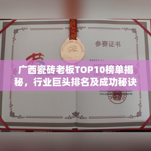廣西瓷磚老板TOP10榜單揭秘，行業(yè)巨頭排名及成功秘訣