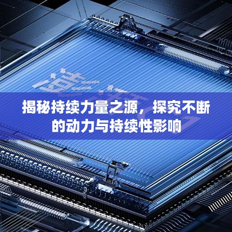 揭秘持續(xù)力量之源，探究不斷的動力與持續(xù)性影響