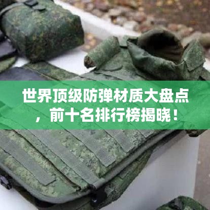 世界頂級防彈材質(zhì)大盤點，前十名排行榜揭曉！