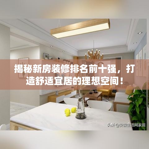 揭秘新房裝修排名前十強，打造舒適宜居的理想空間！