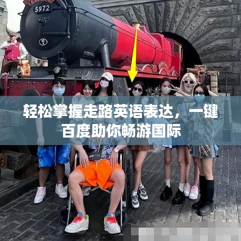 輕松掌握走路英語表達(dá)，一鍵百度助你暢游國際