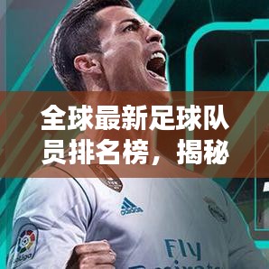 全球最新足球隊(duì)員排名榜，揭秘頂尖選手實(shí)力榜單