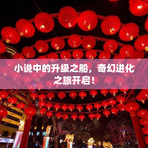小說中的升級之船，奇幻進(jìn)化之旅開啟！
