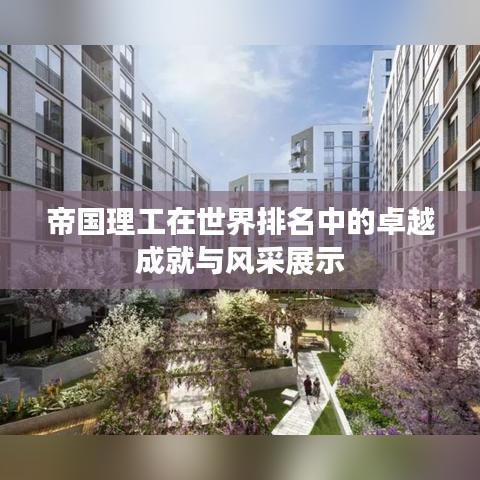 帝國(guó)理工在世界排名中的卓越成就與風(fēng)采展示