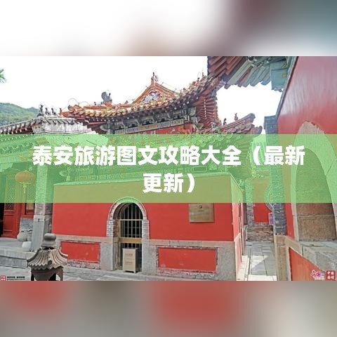 泰安旅游圖文攻略大全（最新更新）