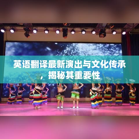 英語翻譯最新演出與文化傳承，揭秘其重要性